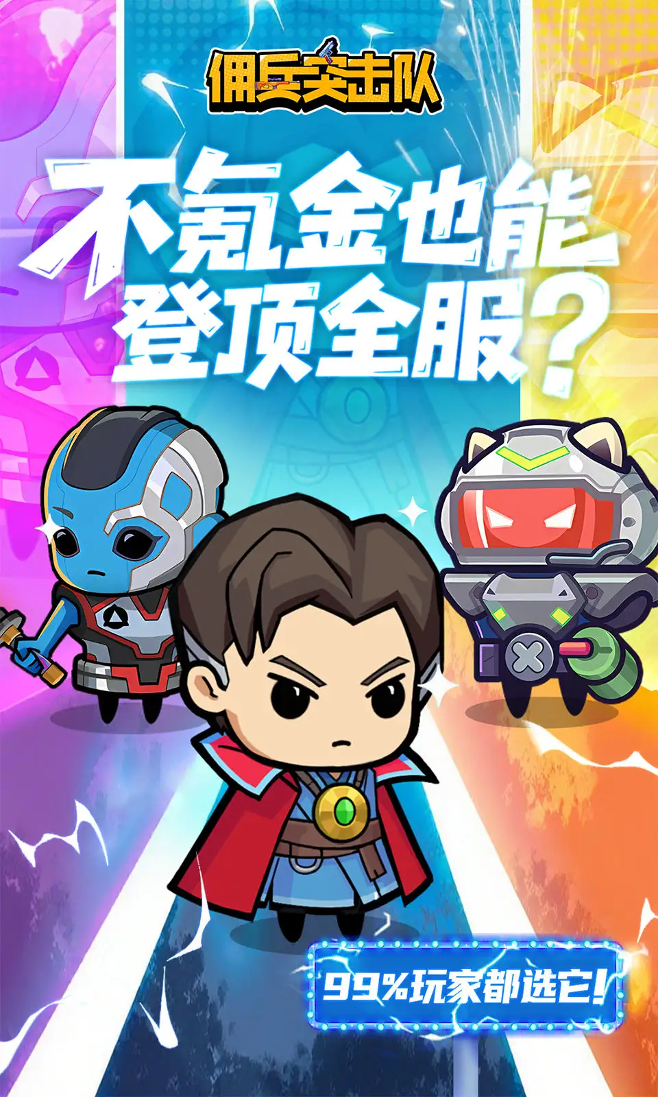 佣兵突击队