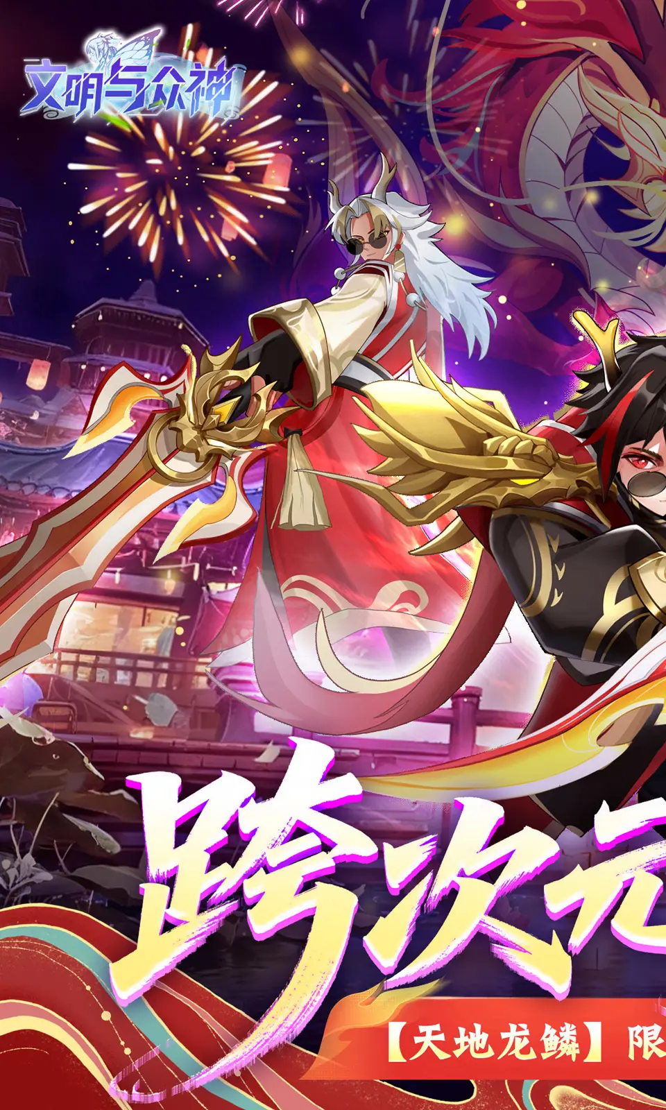 文明与众神