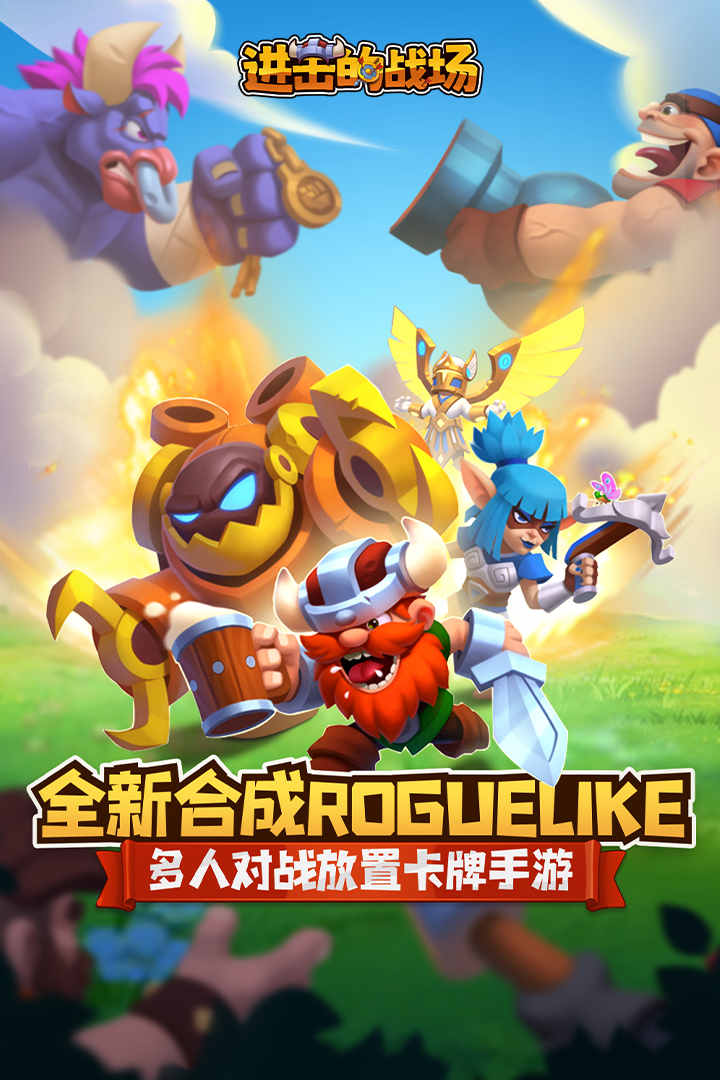 进击的战场