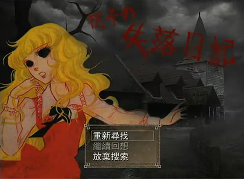花子的失落日记(Joiplay模拟器)