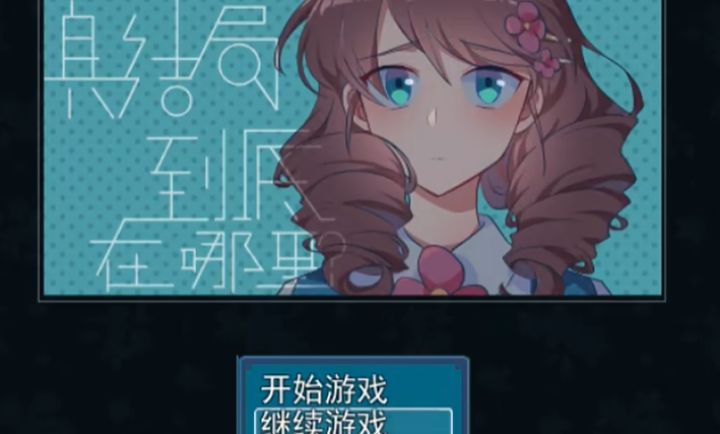 真结局到底在哪里(Joiplay模拟器)