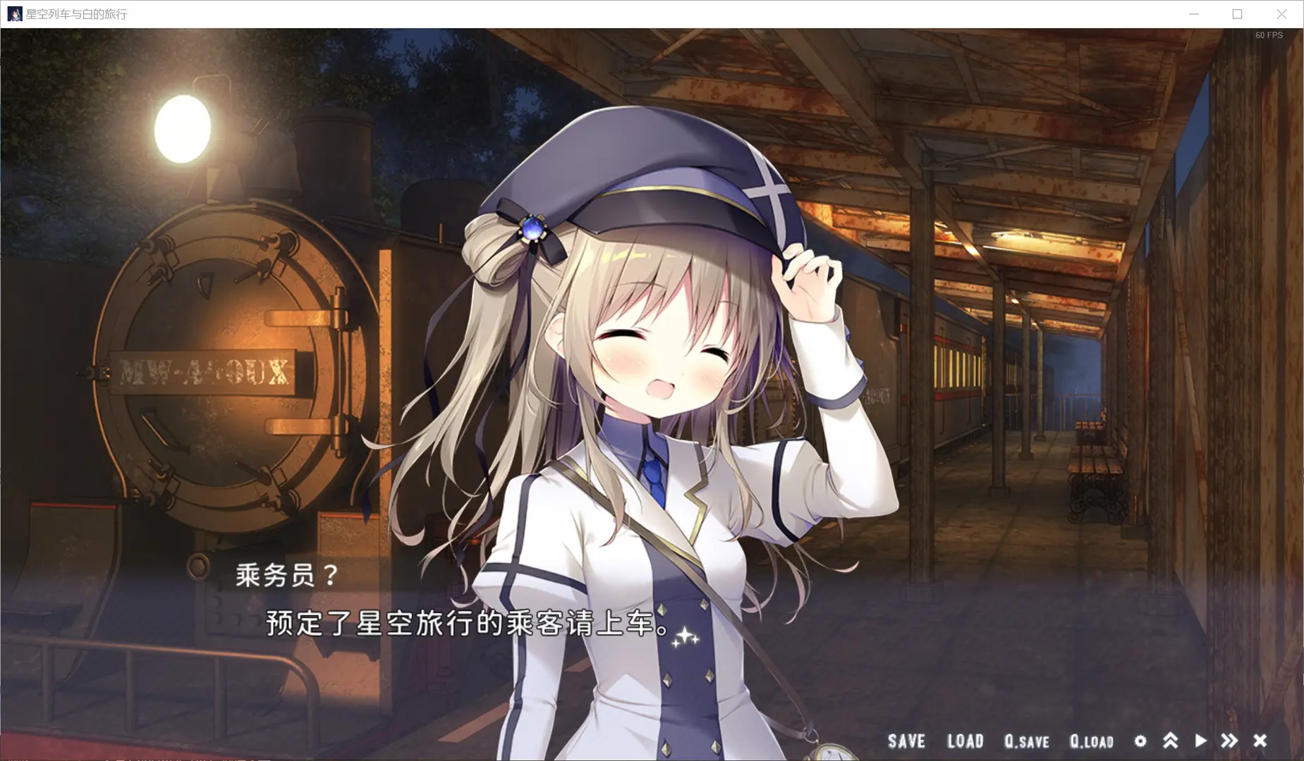 星空列车与白的旅行(steam移植)