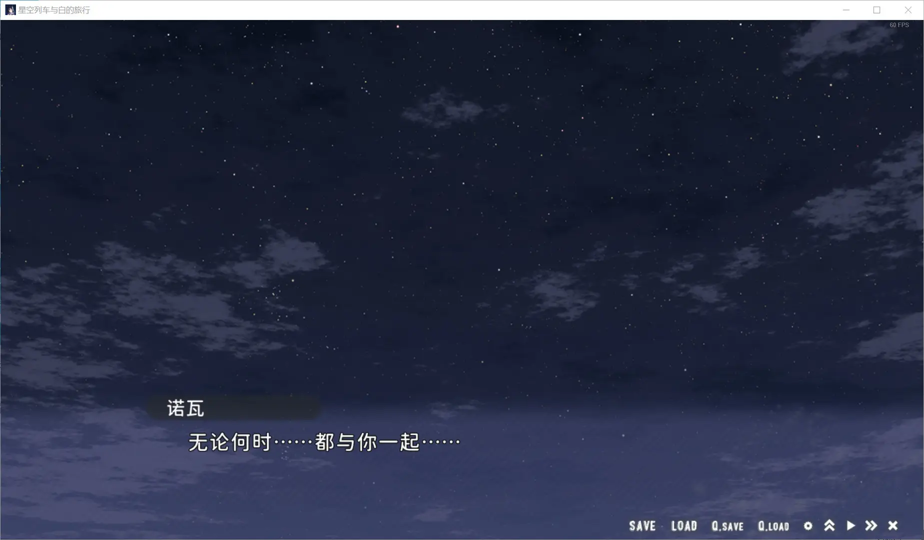 星空列车与白的旅行(steam移植)