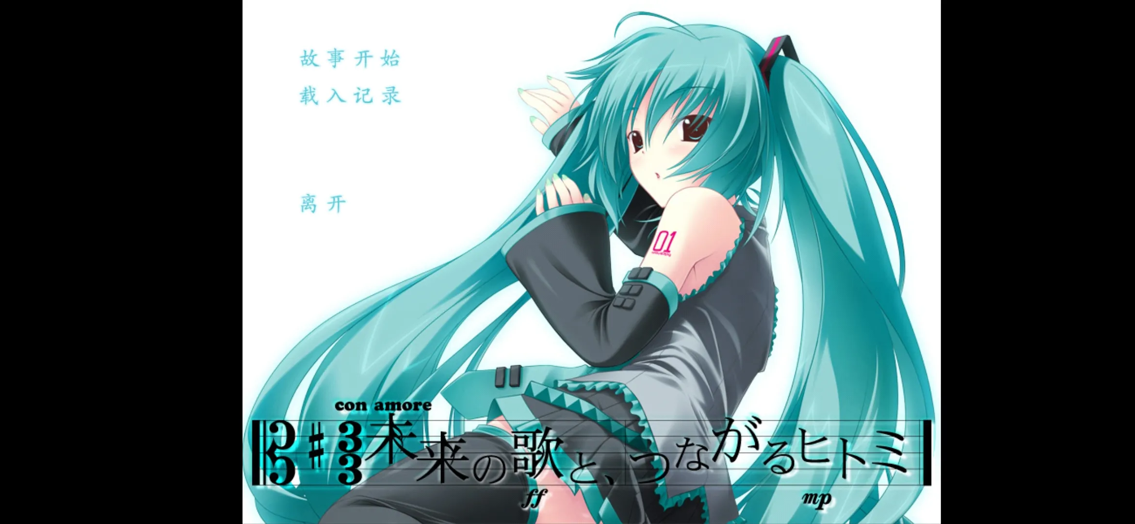 初音未来：将所有歌献于未来的你