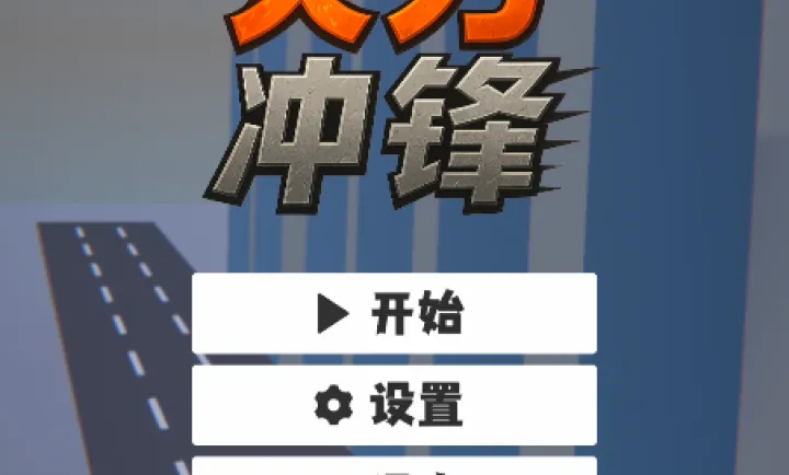 火力冲锋