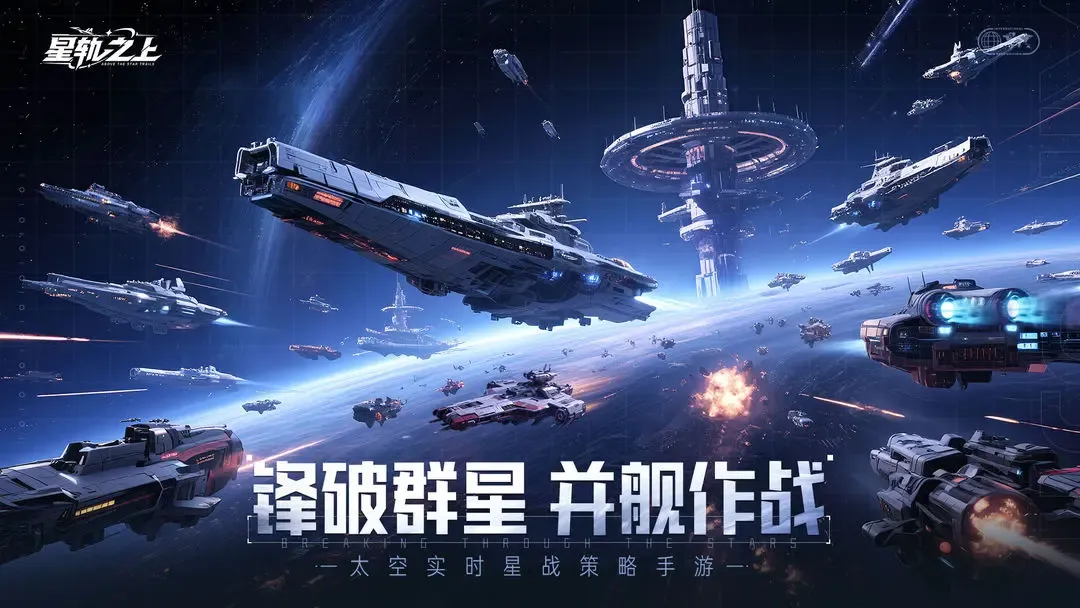 星轨之上