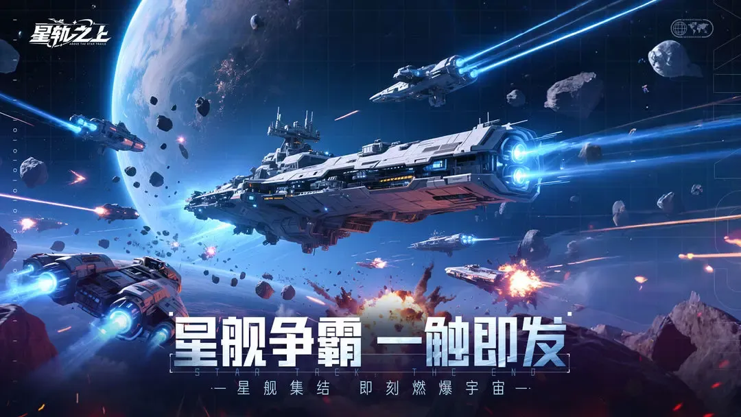 星轨之上