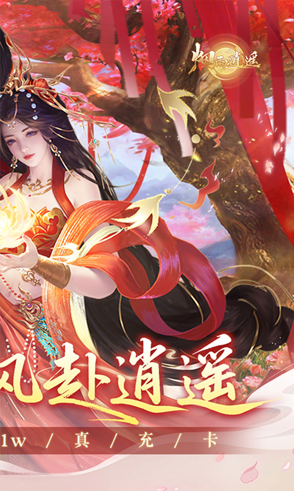 烟雨逍遥