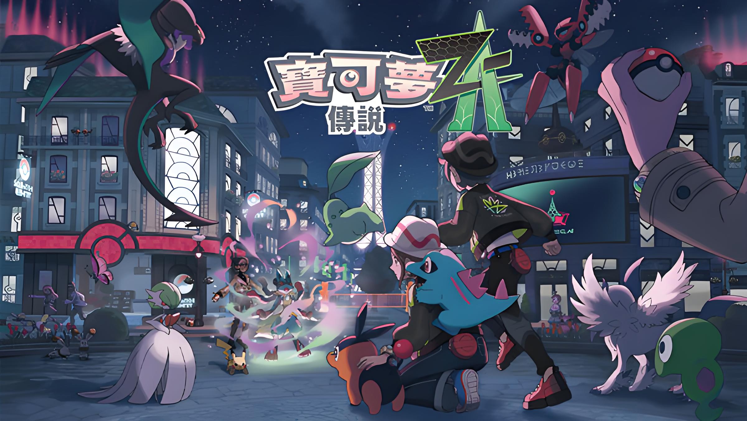 宝可梦传说:Z-A