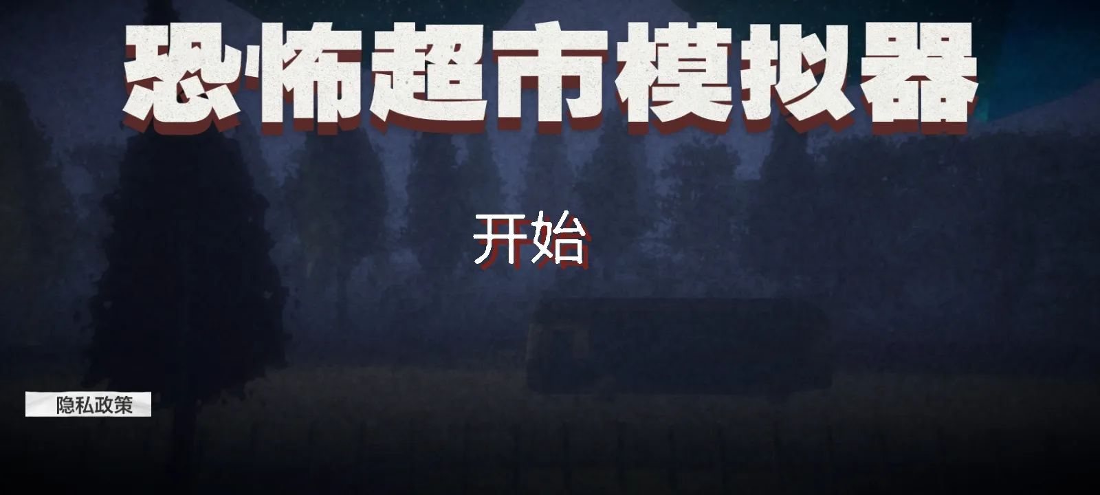 恐怖超市模拟器
