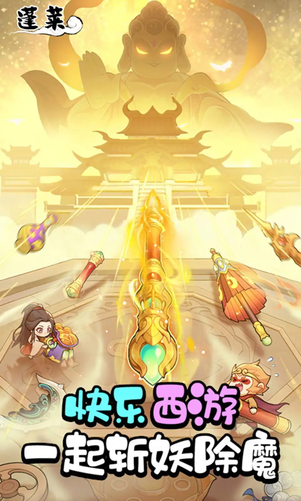 蓬莱