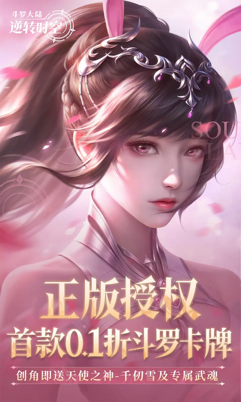 斗罗大陆：逆转时空