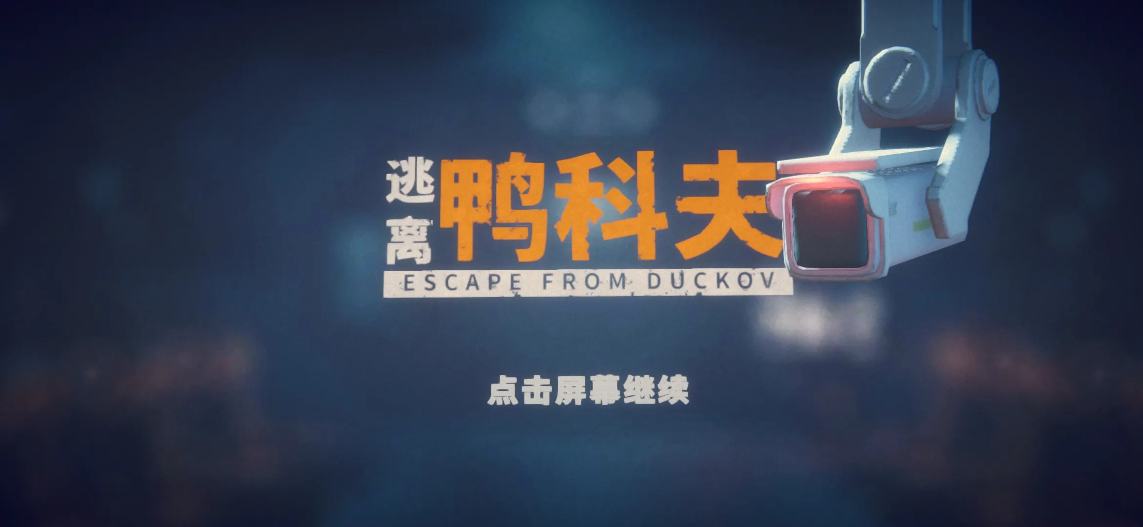 逃离鸭科夫(辅助菜单)