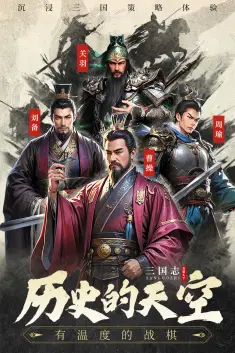 三国志战棋天下