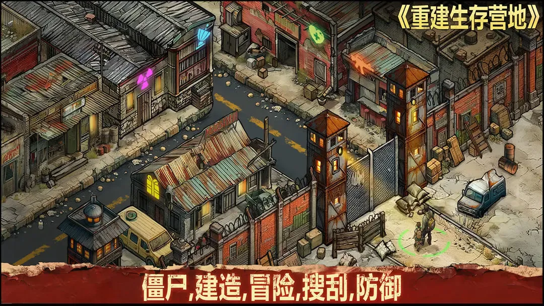 重建生存营地