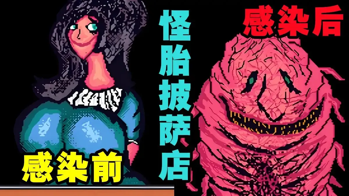 怪胎披萨店