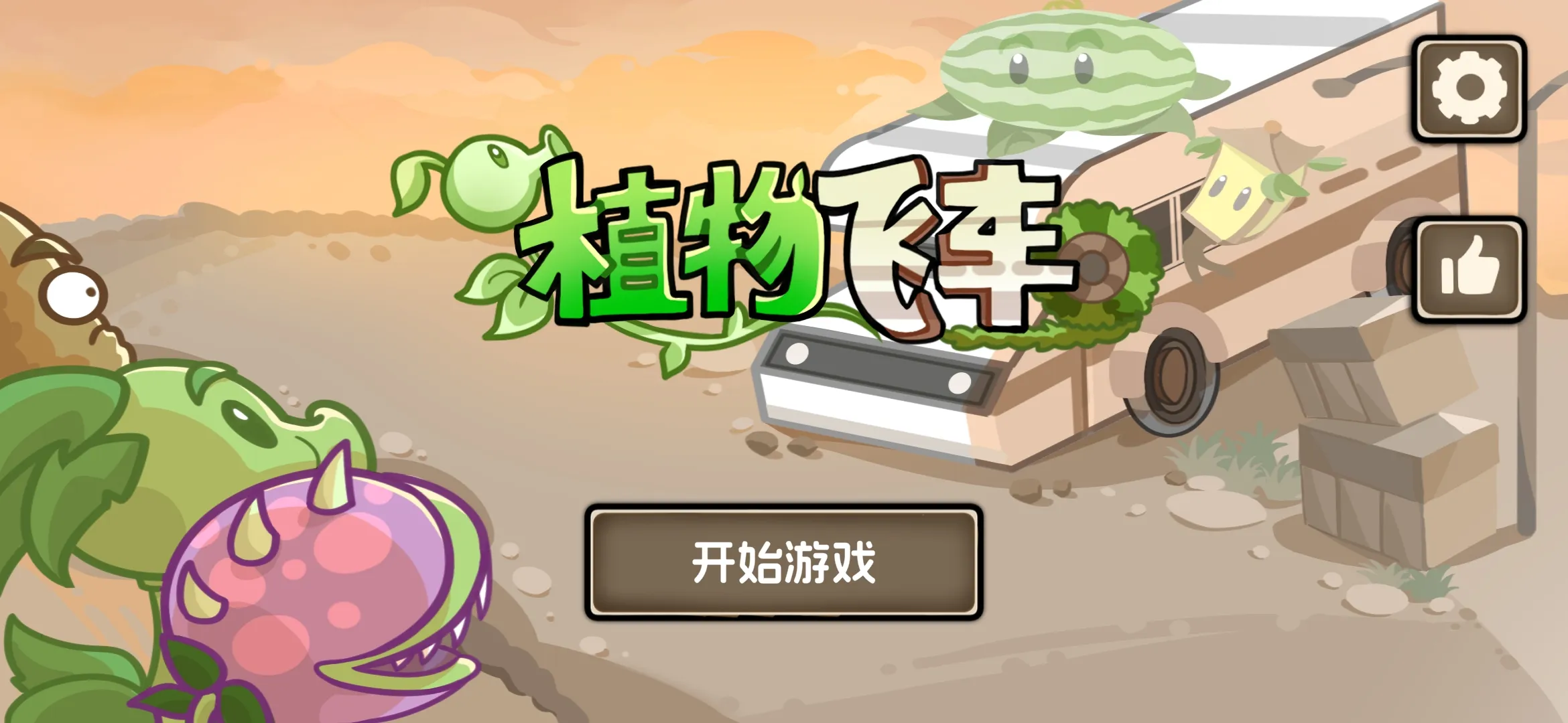 植物飞车(火山哥哥新作)