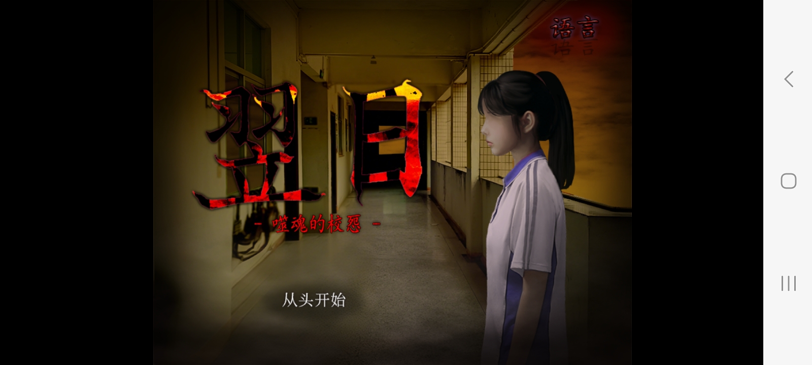 噬魂校怨