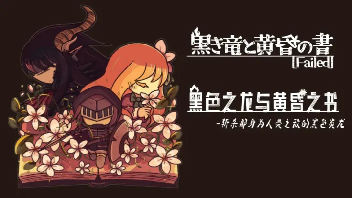 黑色之龙与黄昏之书