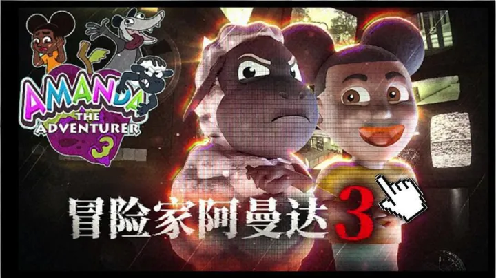 冒险家阿曼达3