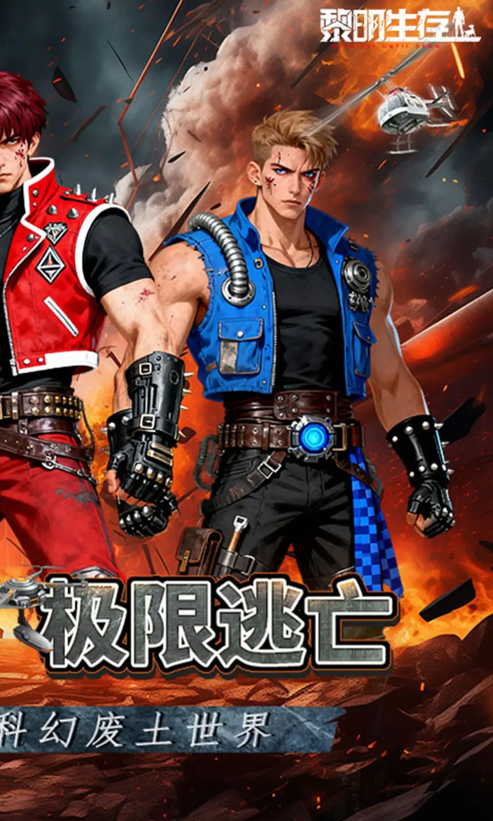 黎明生存