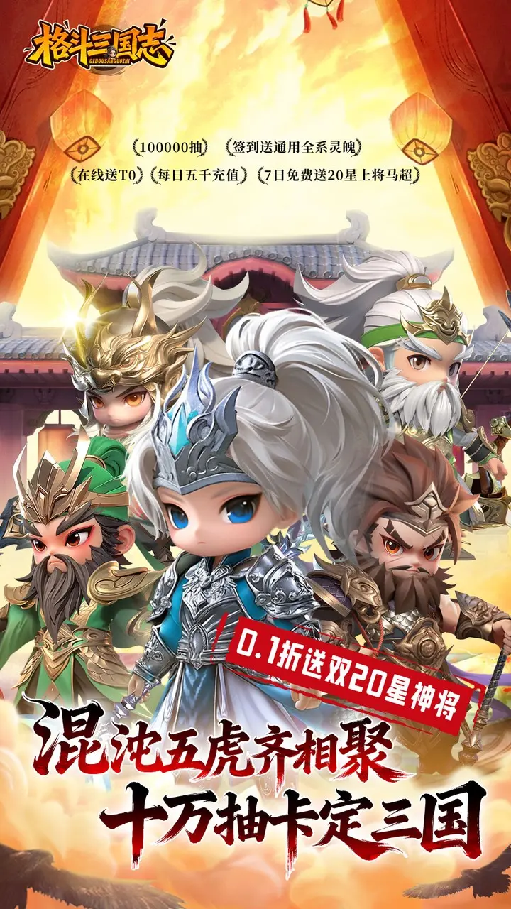 格斗三国志(0.1折)