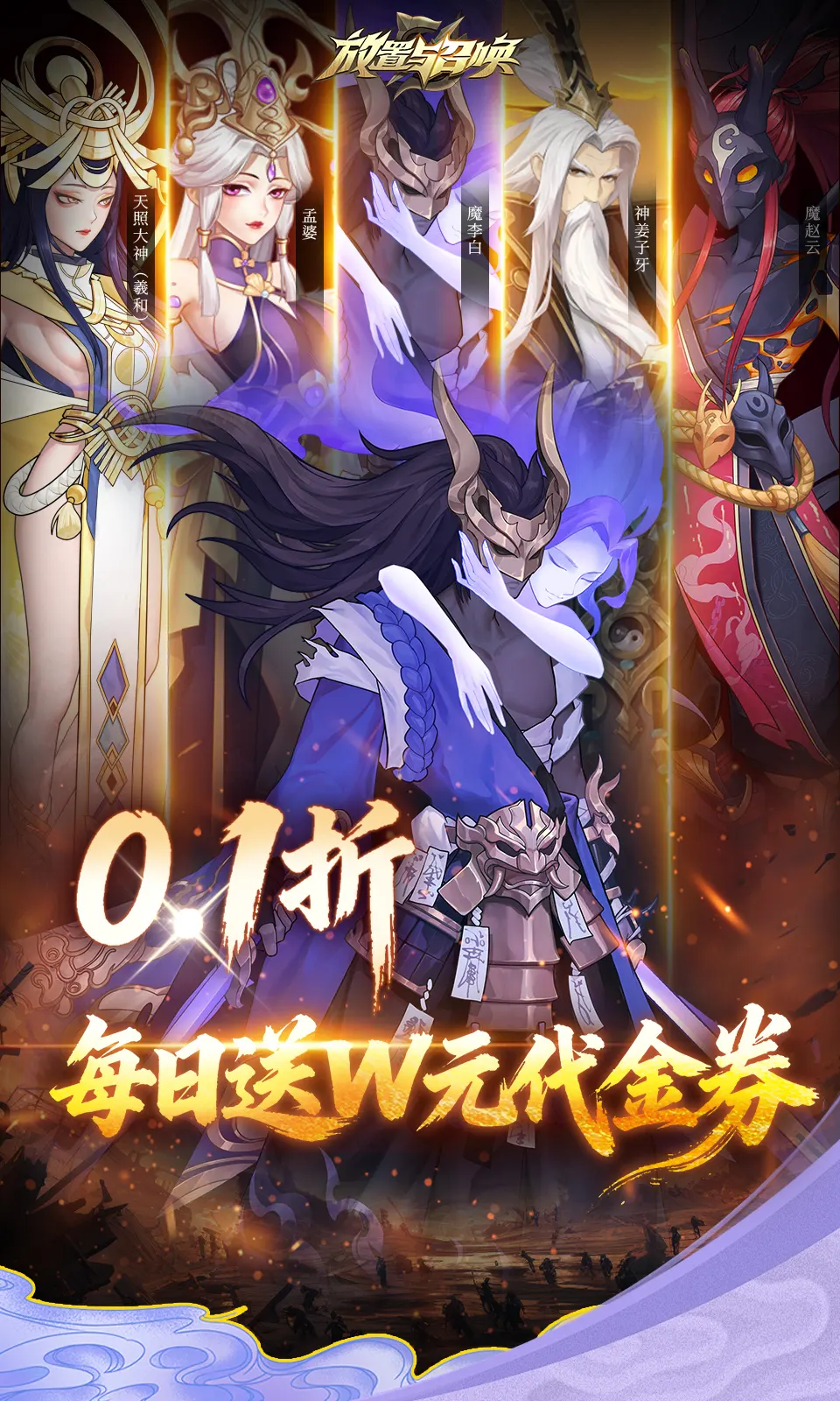 放置与召唤(0.1折免费版)