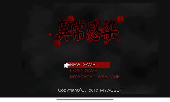 异常感染