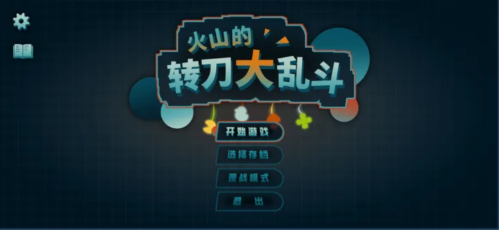 火山的转刀大乱斗