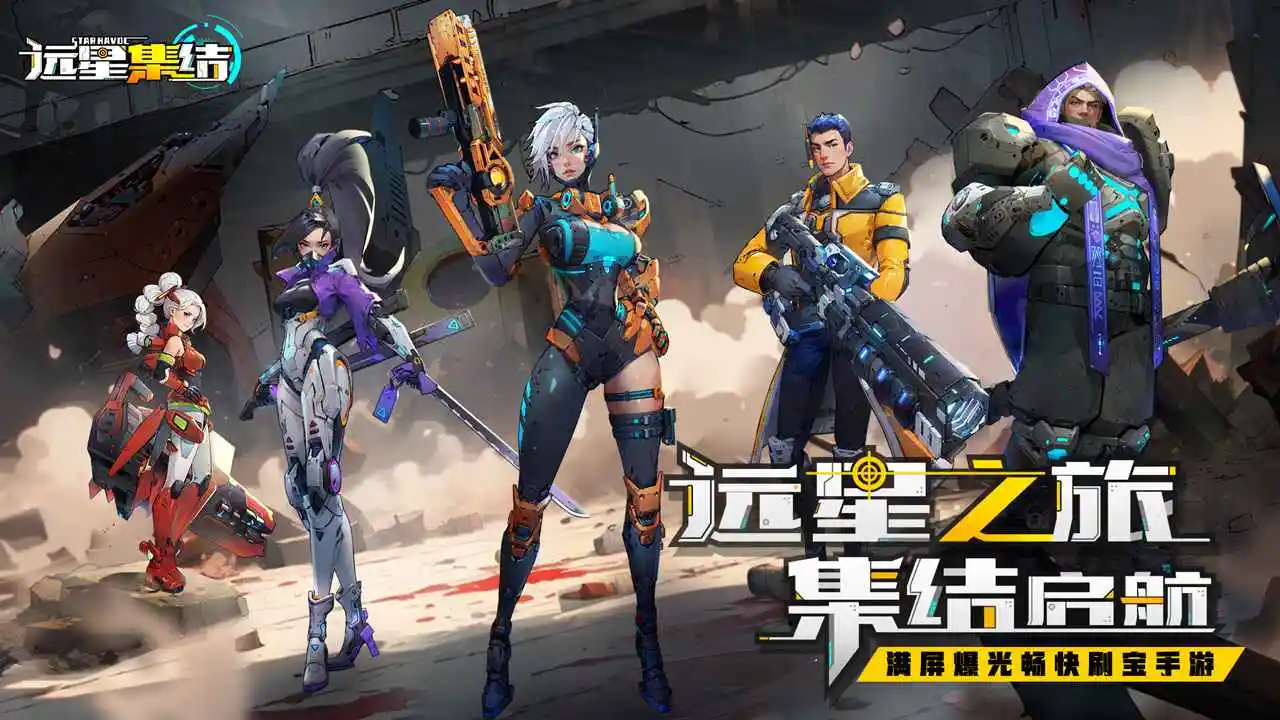 远星集结