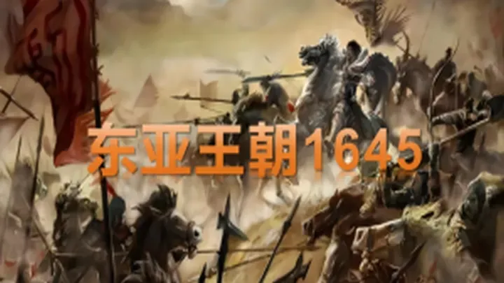 骑马与砍杀2:东亚王朝1645明末Mod
