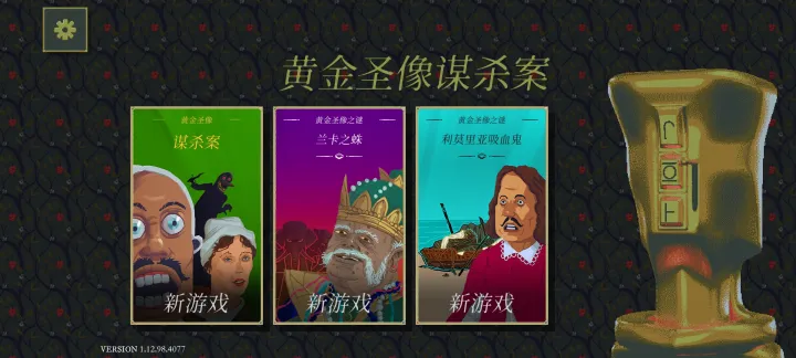 金偶像谜案(steam移植)
