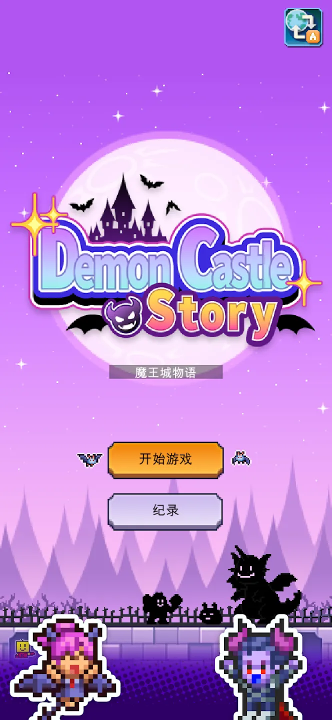 魔王城物语(加强版)