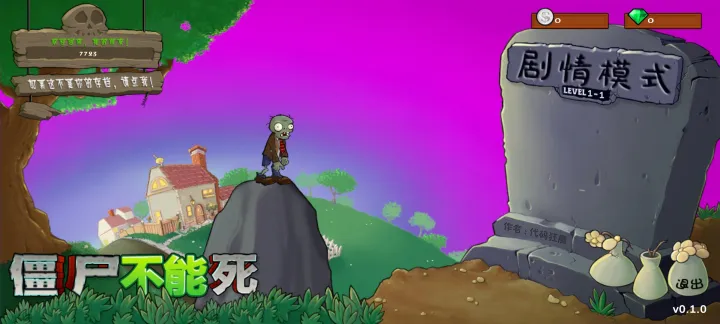 僵尸不能死