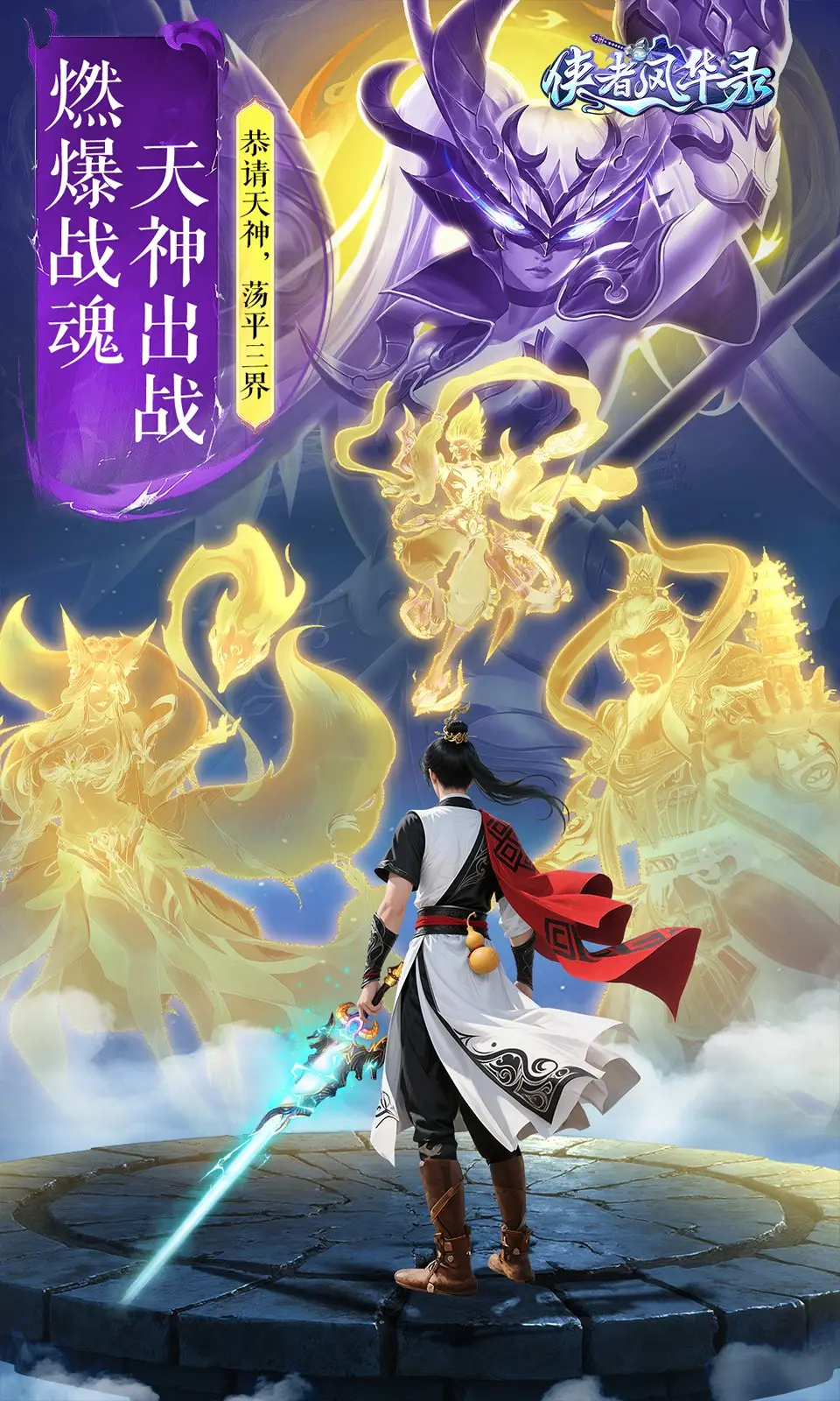 侠者风华录
