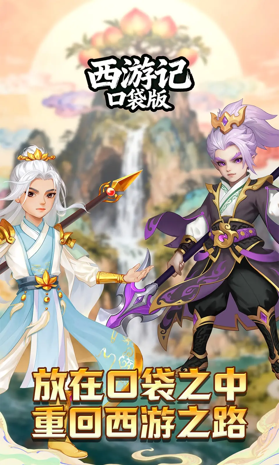 西游记口袋版