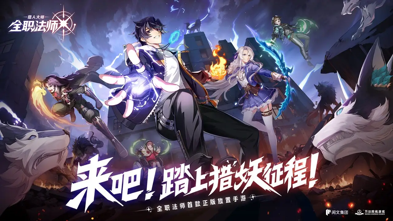 全职法师：猎人大师