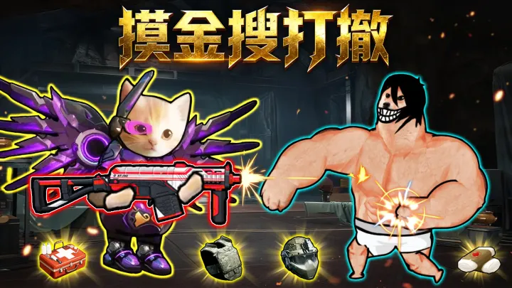 摸金搜打撤