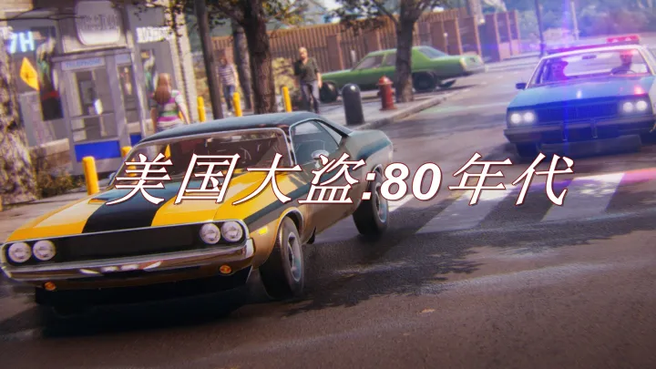 美国大盗：80年代