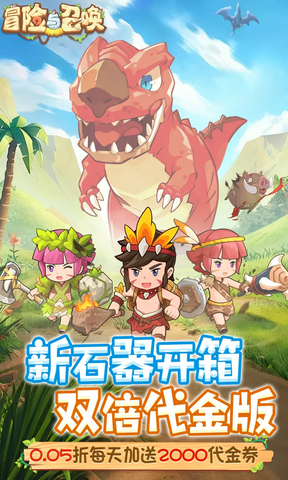 冒险与召唤