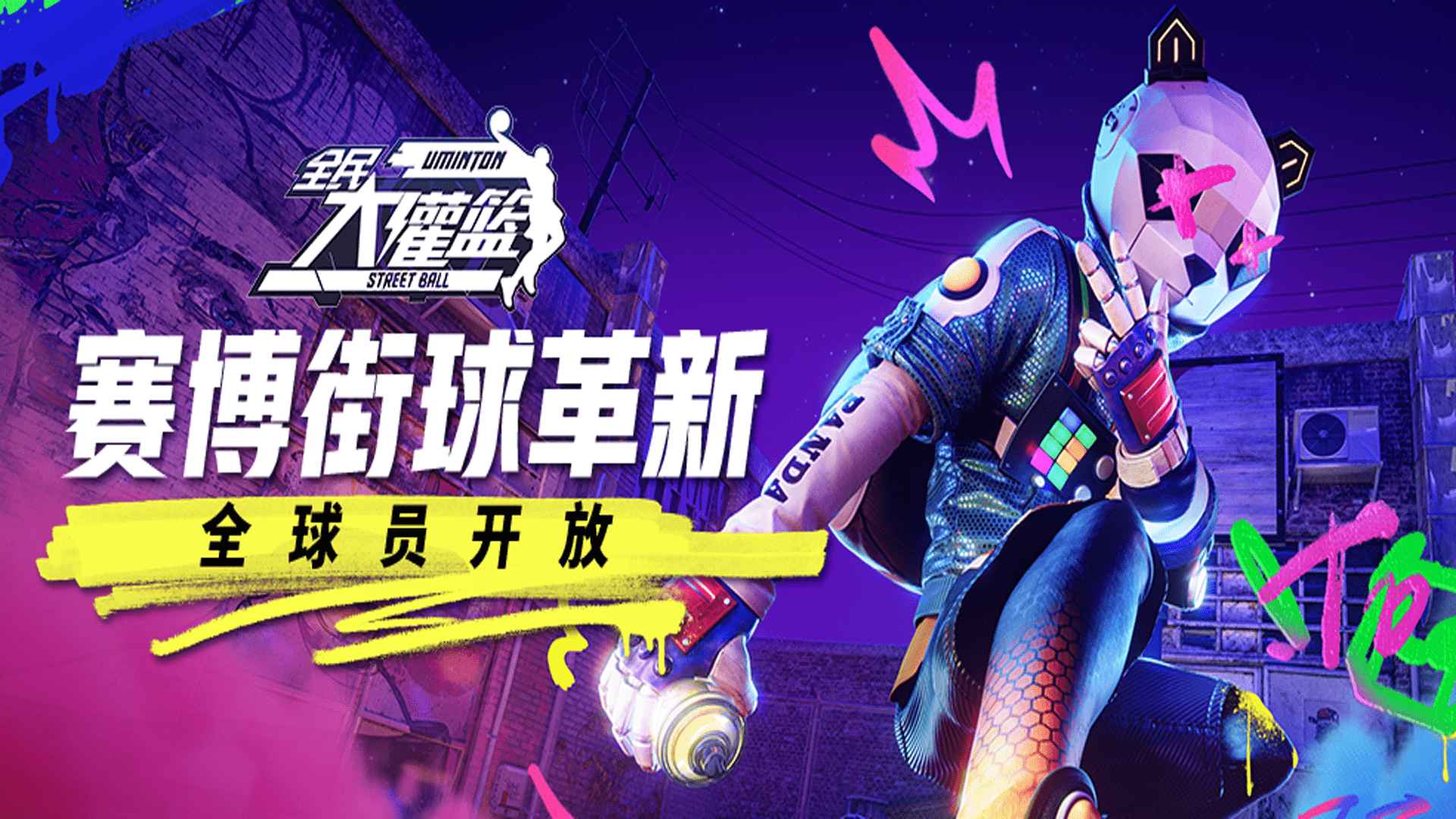 全民大灌篮