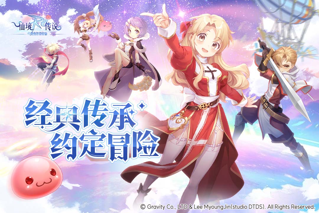 仙境传说之约定好的冒险
