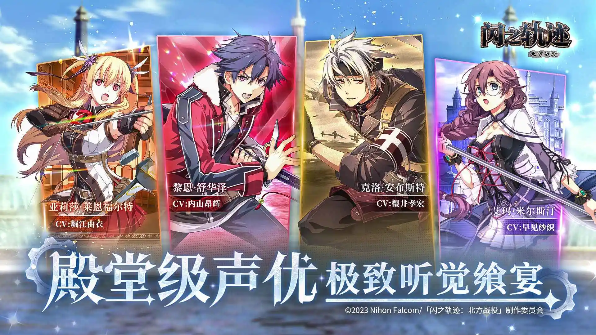 闪之轨迹：北方战役