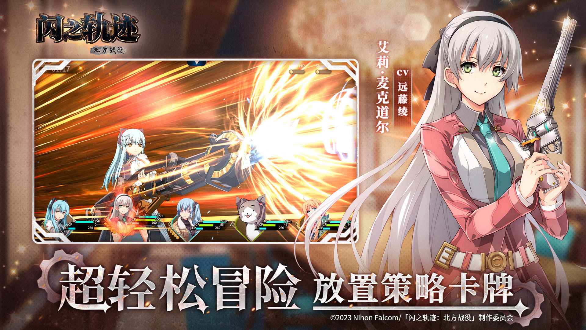 闪之轨迹：北方战役
