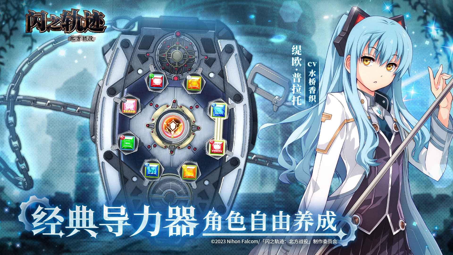 闪之轨迹：北方战役