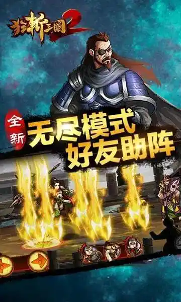 狂斩三国2经典版