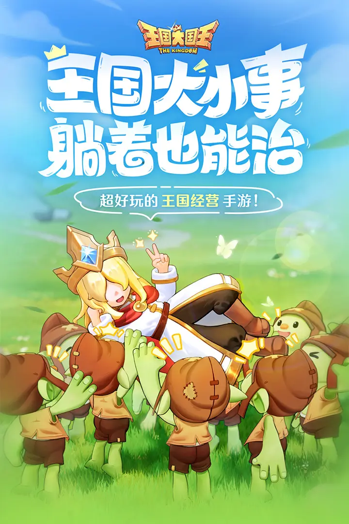 王国大国王