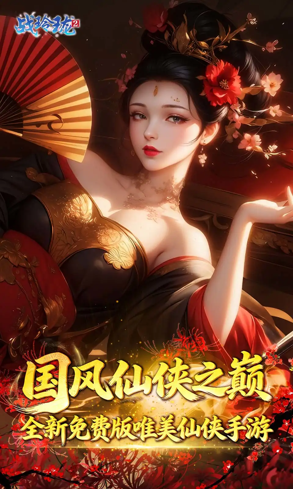 战玲珑2