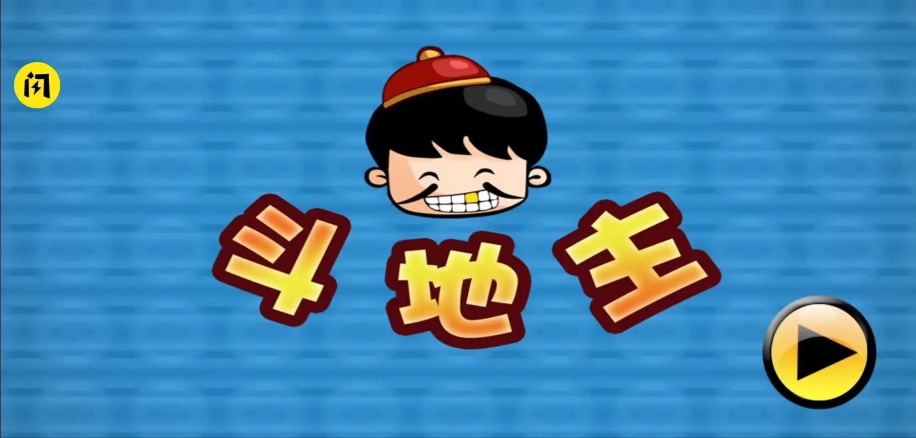 单机斗地主