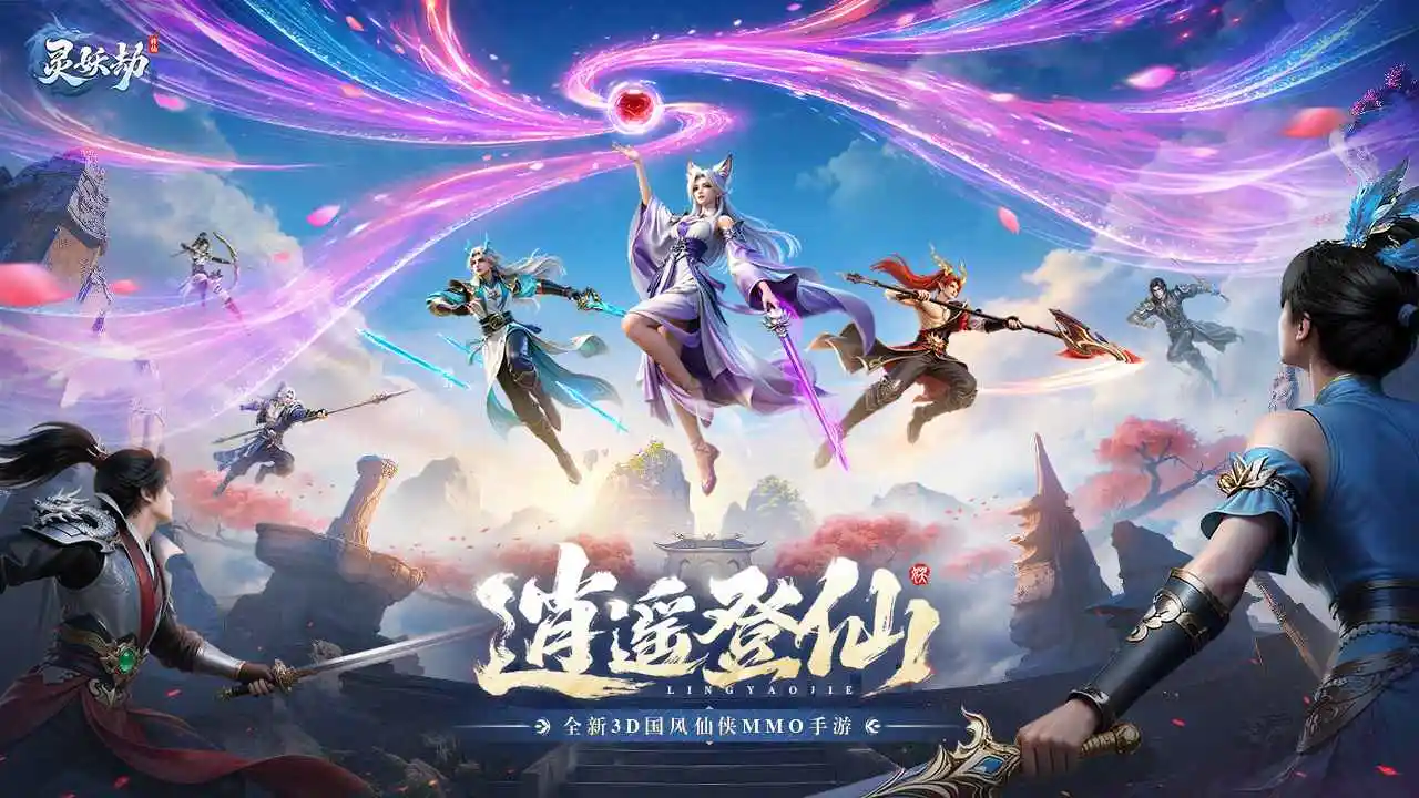 灵妖劫